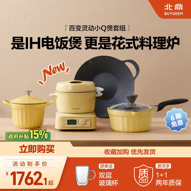 【补贴15%】北鼎分体电饭煲多功能锅具套组电磁炉迷你电饭煲火锅