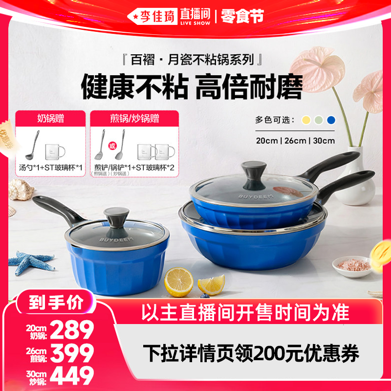 【李佳琦直播间618零食节】北鼎月瓷炒锅煎锅奶锅陶瓷平底不粘锅