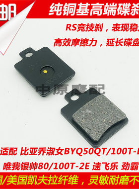 适配比亚乔淑女BYQ50QT/100-2E唯我银帅80速飞乐劲霸摩托车碟刹片