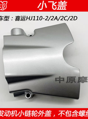 适配豪爵弯梁车喜运HJ110-2/2A/2C/2D小链轮外盖链轮盖牙盘小飞盖