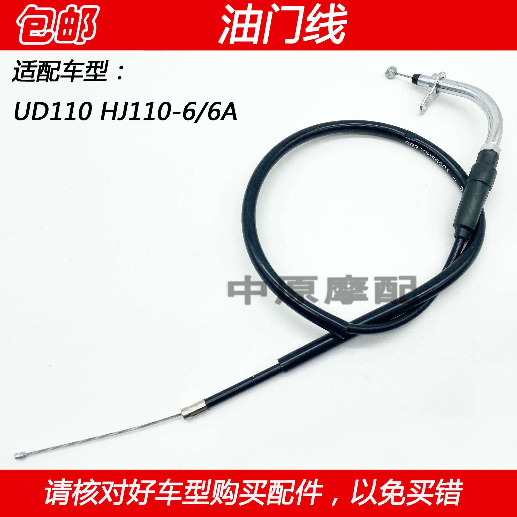 适配豪爵UD110 HJ110-6/6A弯梁车摩托车油门线油门拉线加速线速度