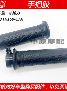 适配豪爵DL150 HJ150-17A小拉力摩托车左手把胶套油门转把加油器