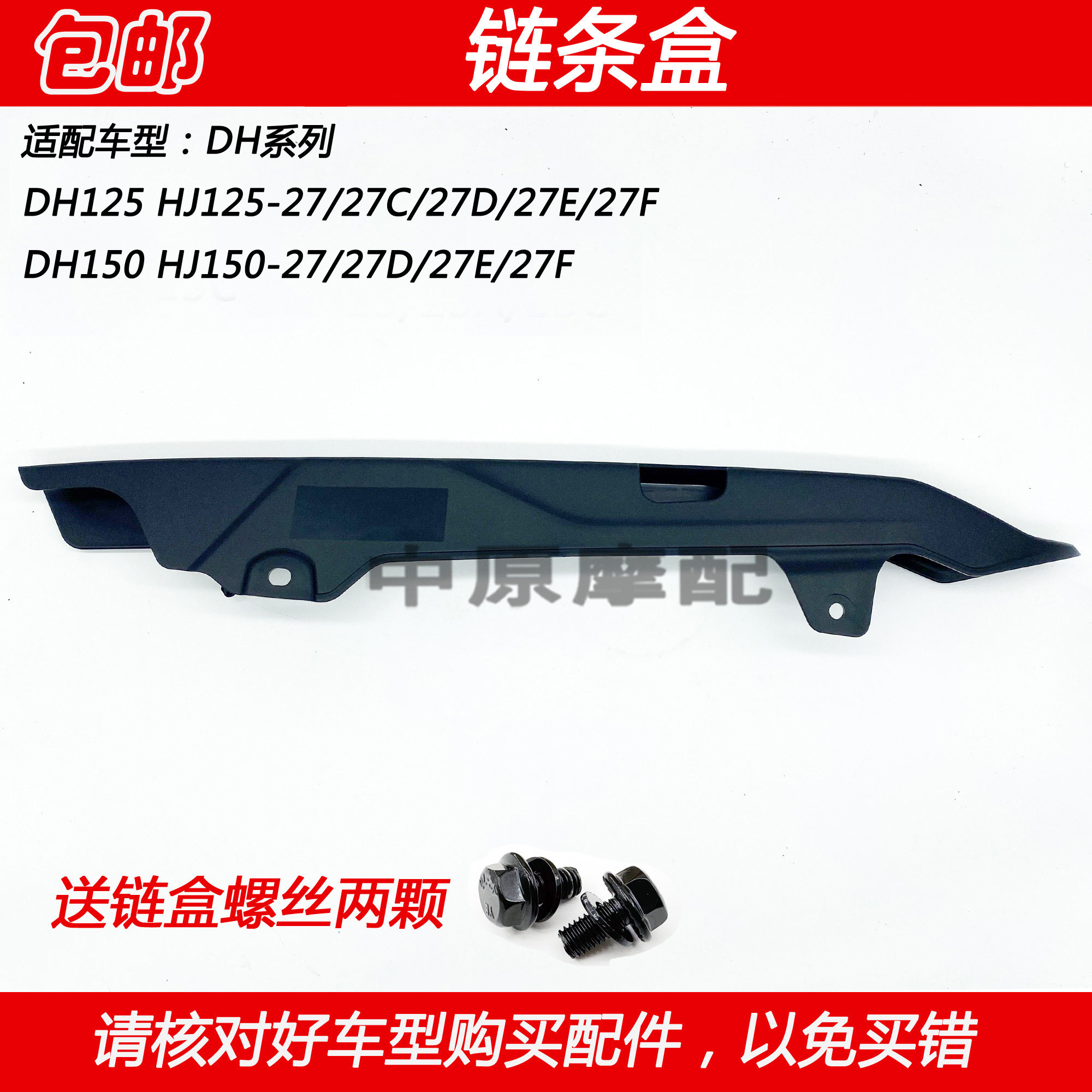 豪爵DH125/150摩托车链条挡泥板