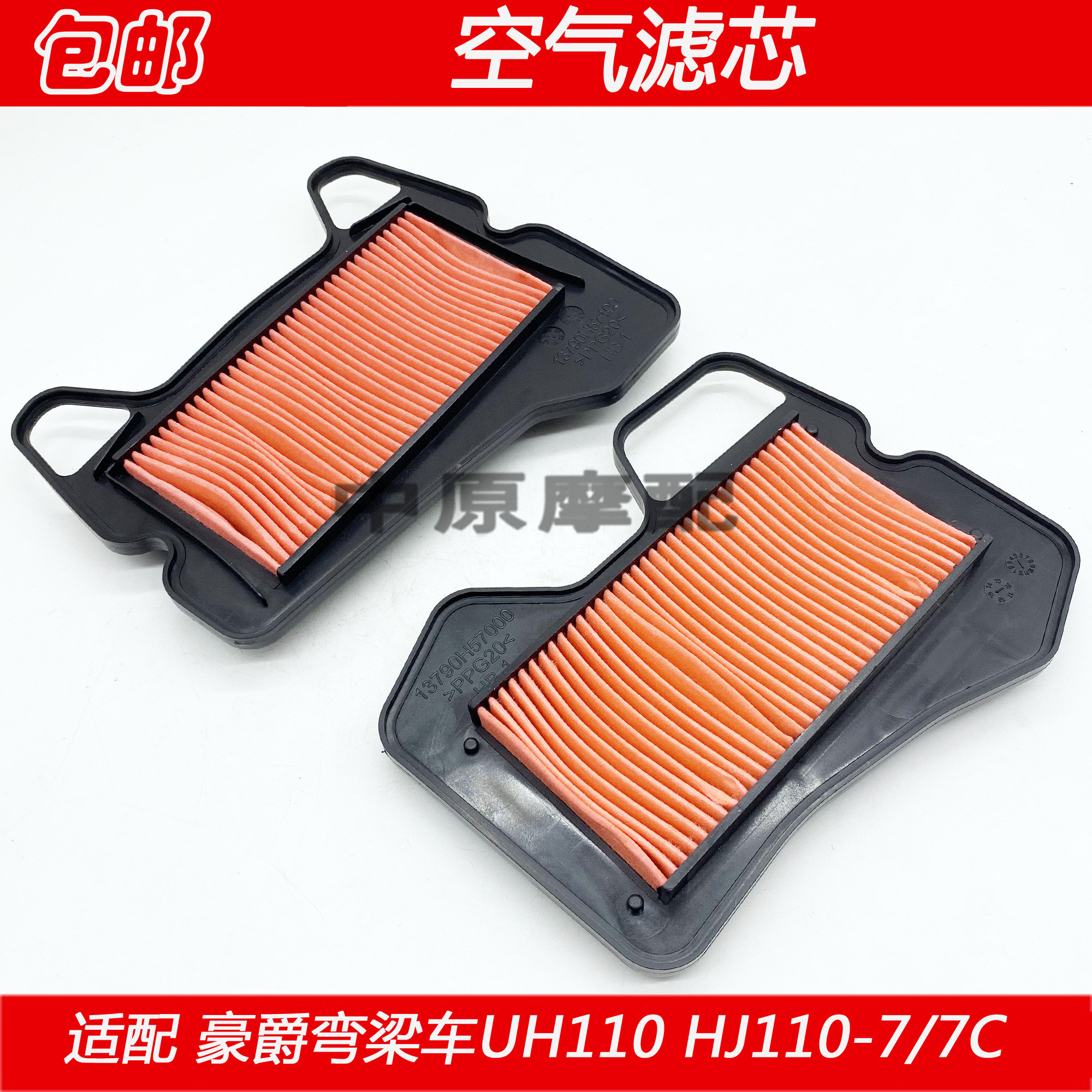 适配豪爵弯梁车uh110 hj110-7 hj110-7c摩托车空气滤芯滤清器空滤