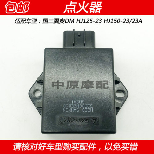 适配豪爵翼爽DM HJ125-23 HJ150-23/23A摩托车点火装置直流点火器