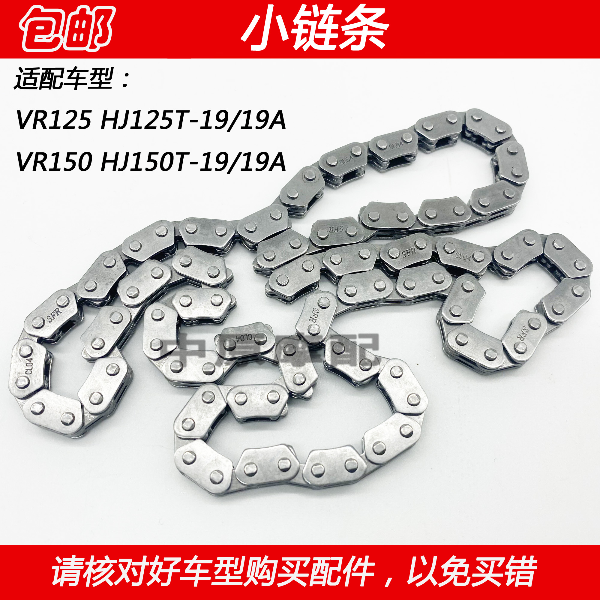 适配豪爵VR150 HJ125T-19 HJ150T-19/A 正时链时规链发动机小链条