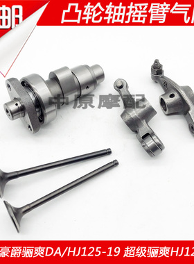 适配豪爵超级骊爽DA125S/HJ125-19/HJ125-20摩托车凸轮轴摇臂气门