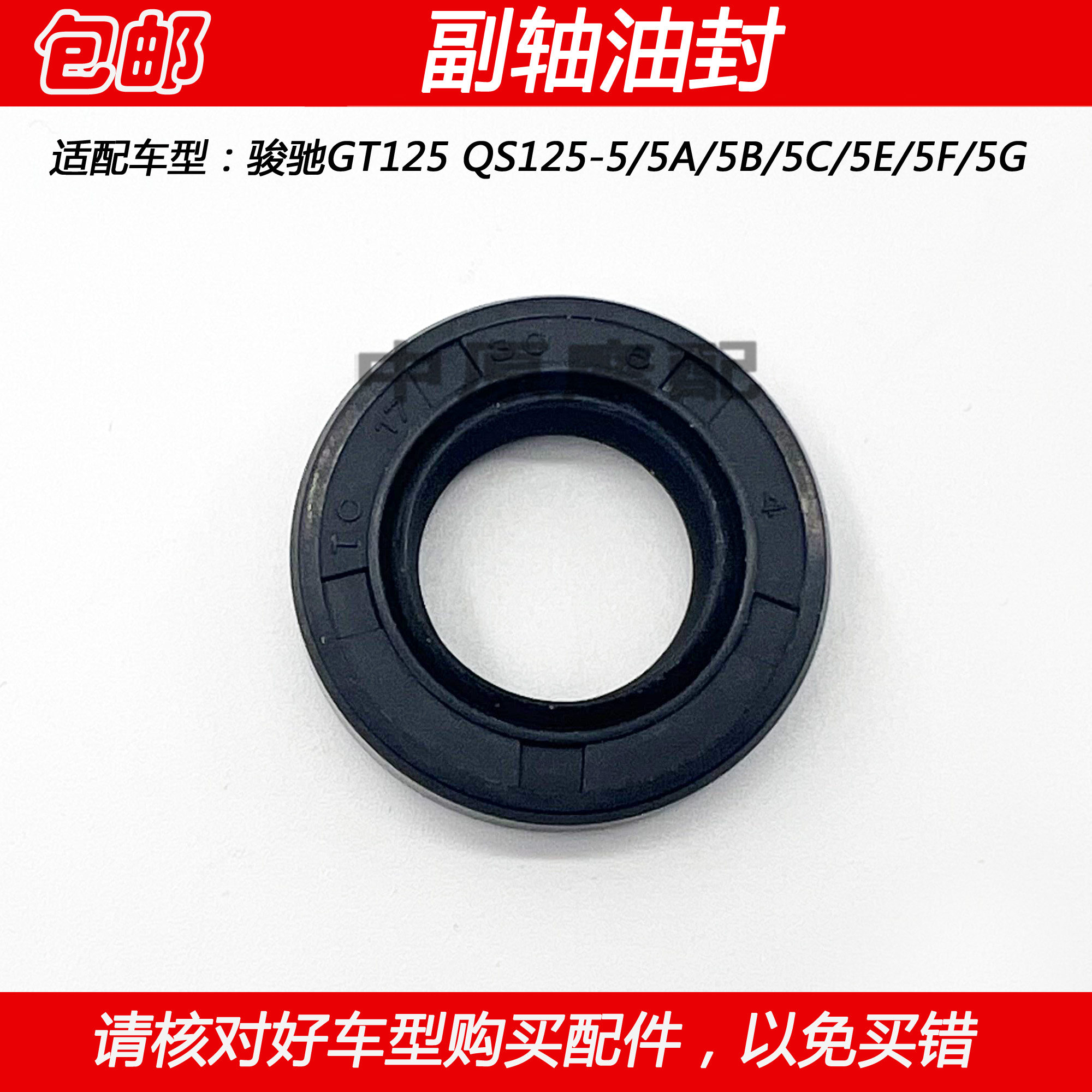 轻骑铃木GT125骏驰小链轮油封