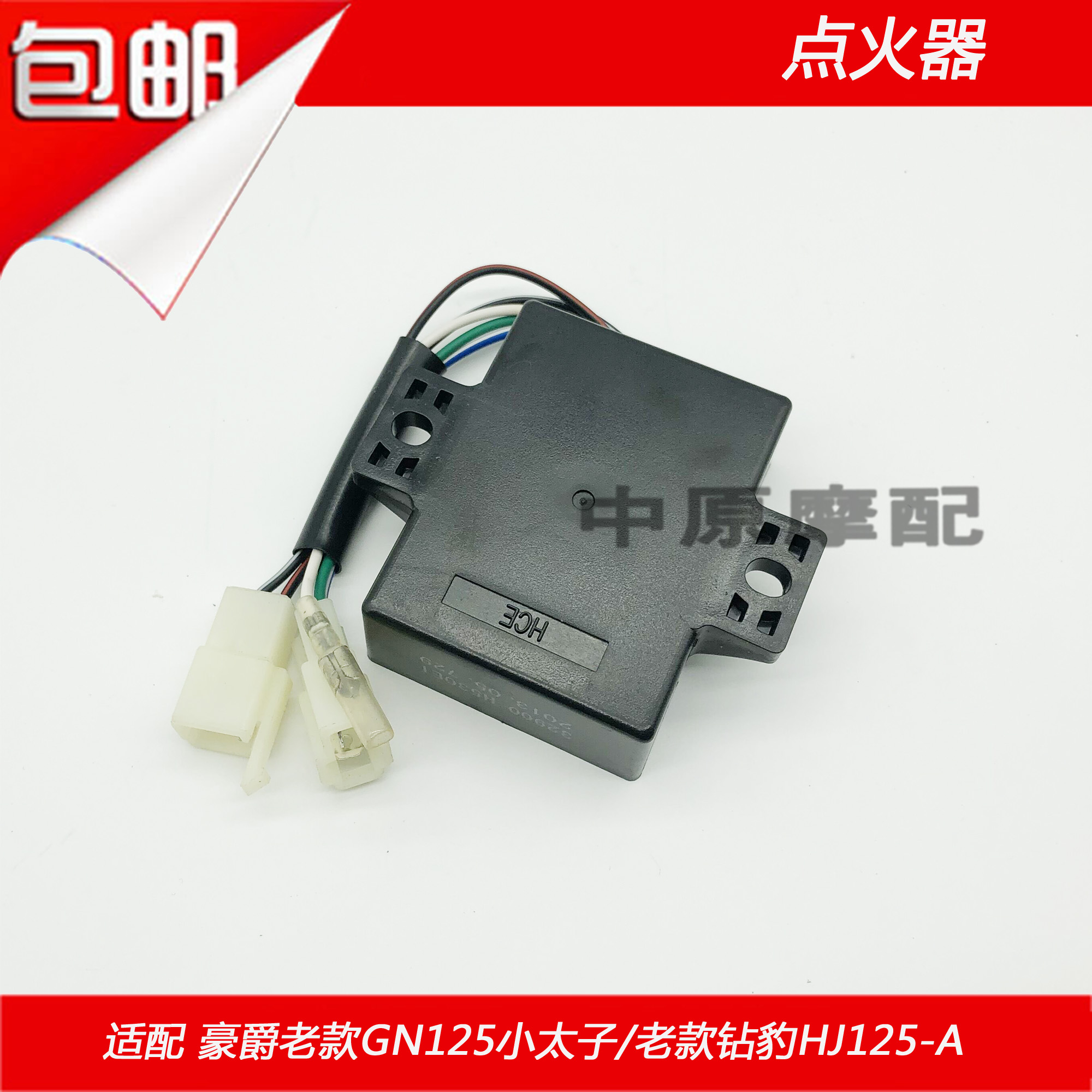 适配豪爵铃木太子GN125/老钻豹HJ125-A带线点火器电子打火装置