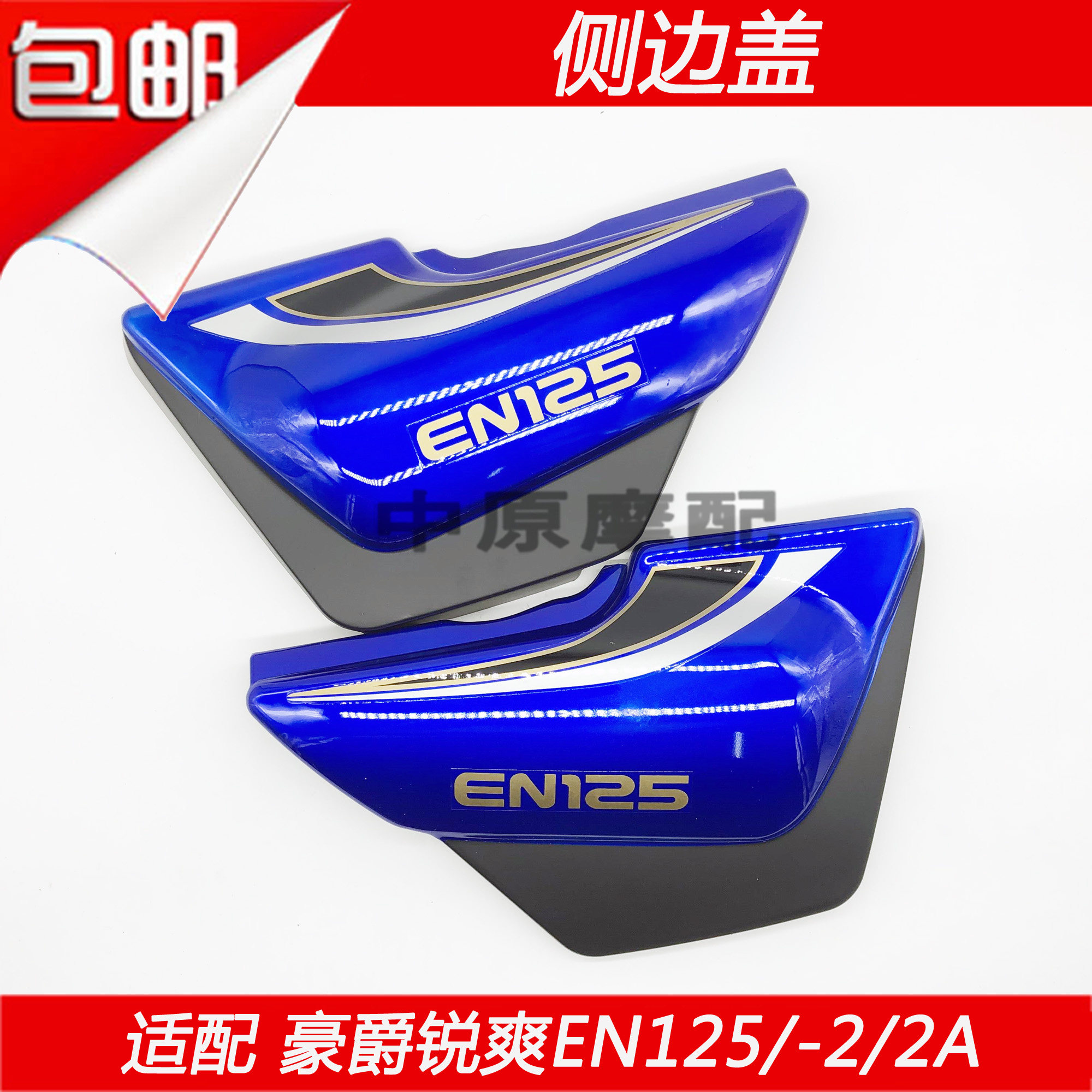 适配豪爵铃木锐爽en125-2/2a摩托车边盖侧盖电池外盖侧护板