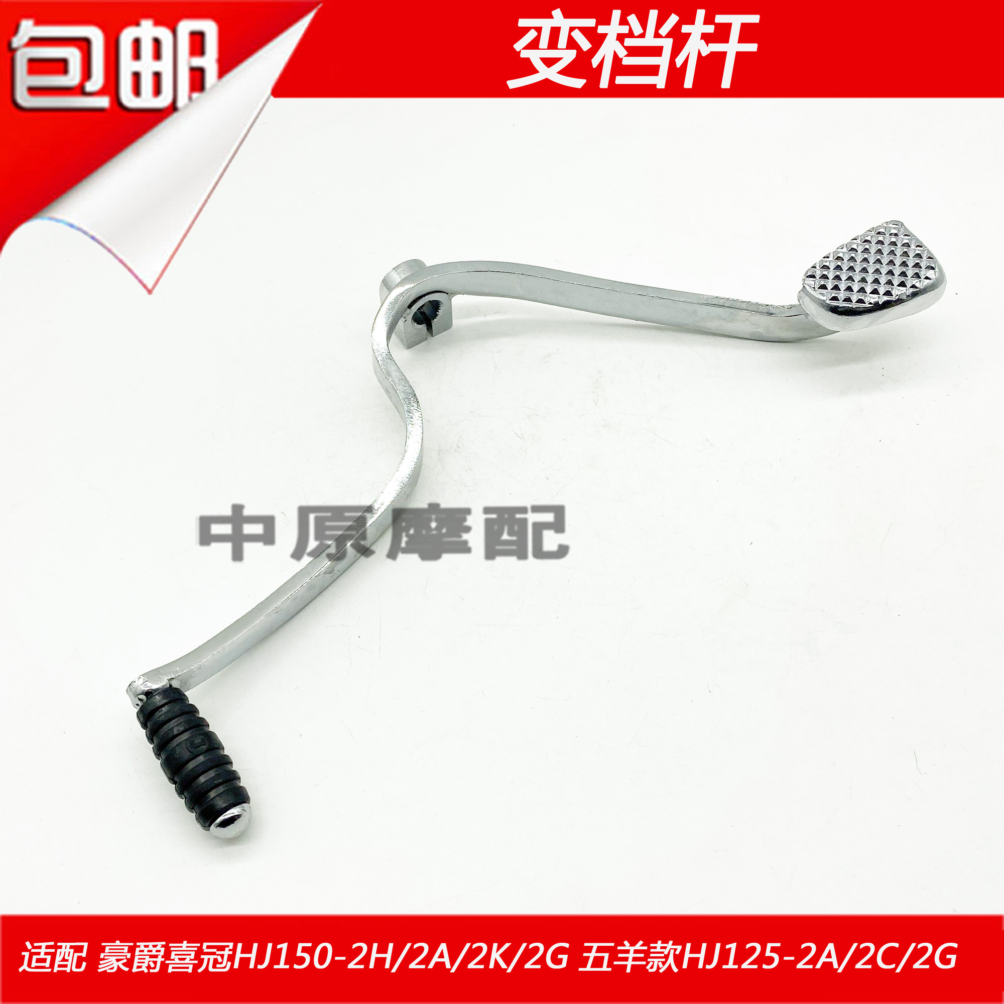 适配豪爵喜冠hj125-2a/2c/hj150-2a/2g/2h/2k摩托车变档杆换挡杆