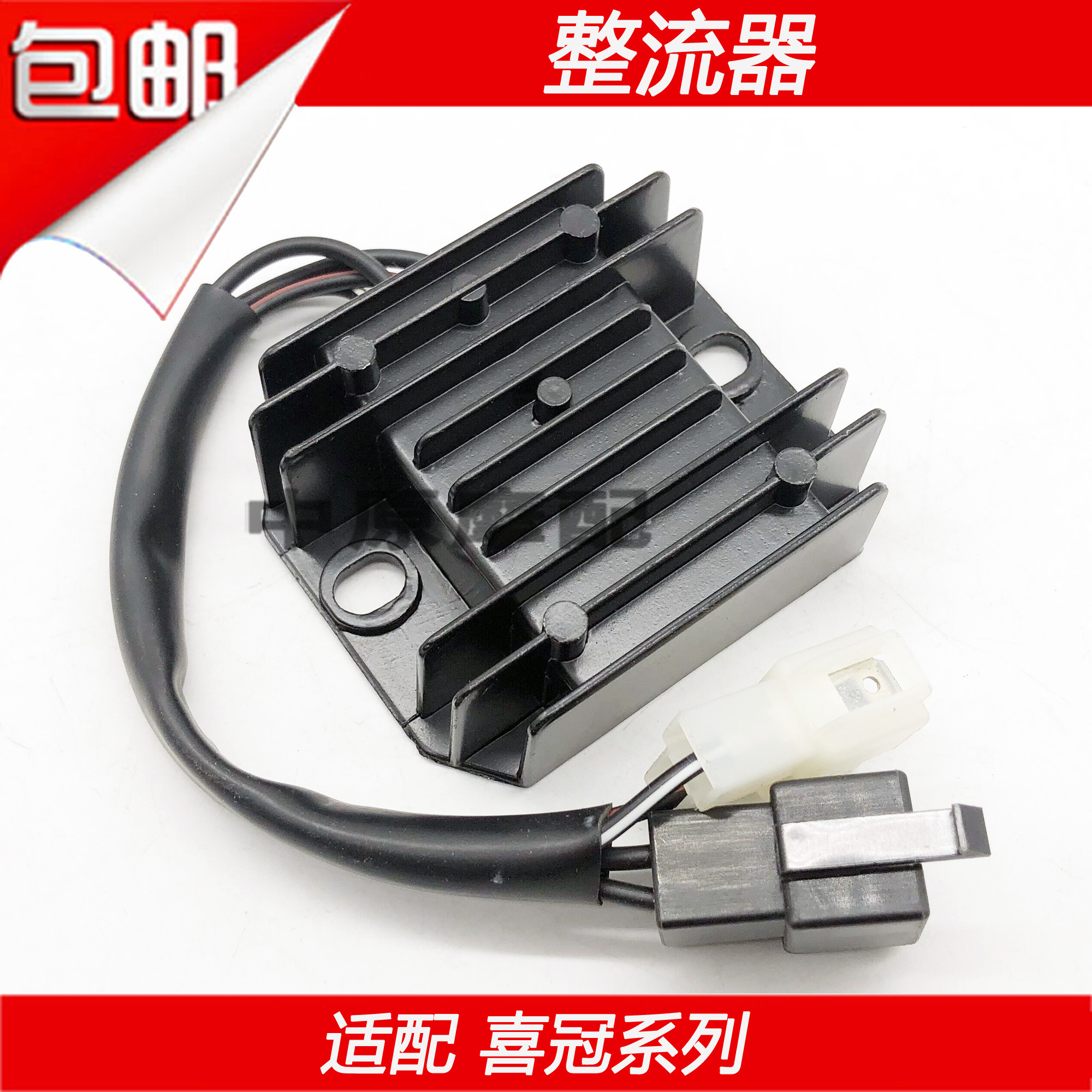 适配豪爵喜冠H125-2A/2C/2G/2E/2H/HJ150-2A/2C/2D/2G稳压整流器