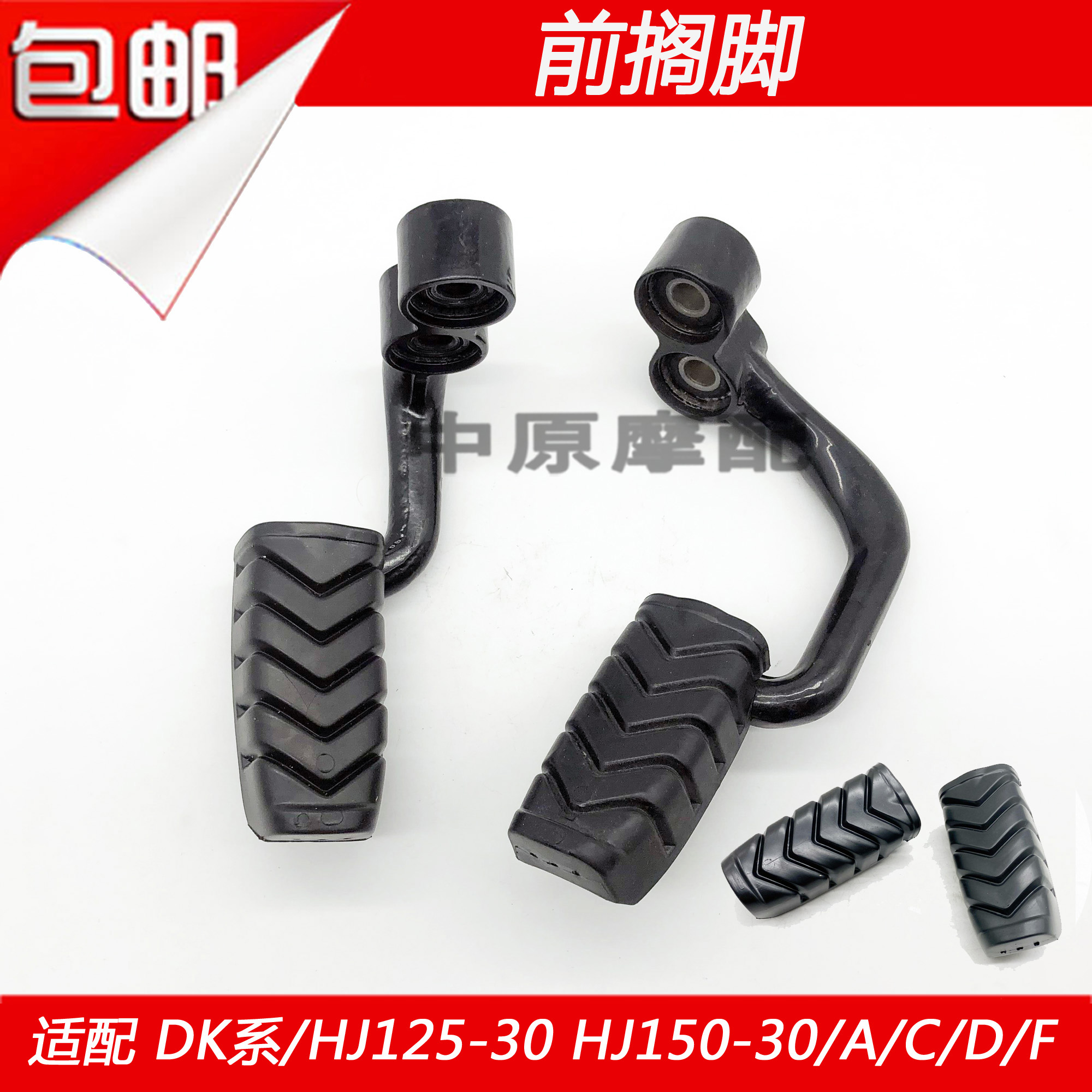 适配豪爵DK/HJ125-30/HJ150-30/30A/30C/30F摩托车前搁脚蹬脚踏