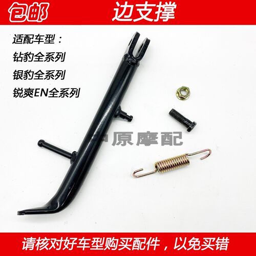 豪爵钻豹银豹锐爽EN125边撑偏脚
