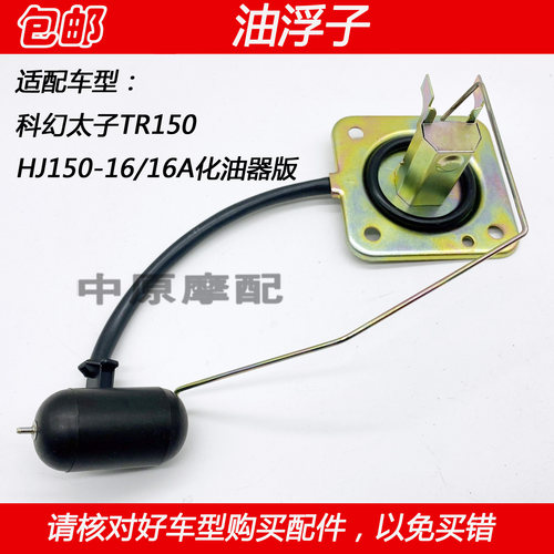 适配豪爵科幻太子TR150 HJ150-16/16A摩托车油箱油量传感器油浮子