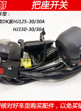 适用豪爵DK HJ125-30 HJ150-30/30A摩托车手把座开关点火喇叭开关