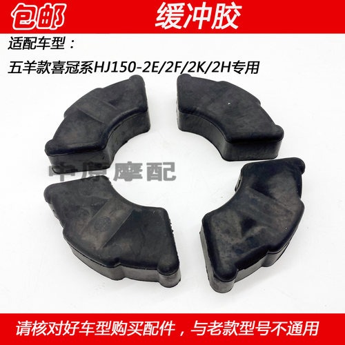 适配豪爵喜冠HJ150-2E/2F/2H/2K摩托车链轮缓冲胶后轮缓冲胶皮