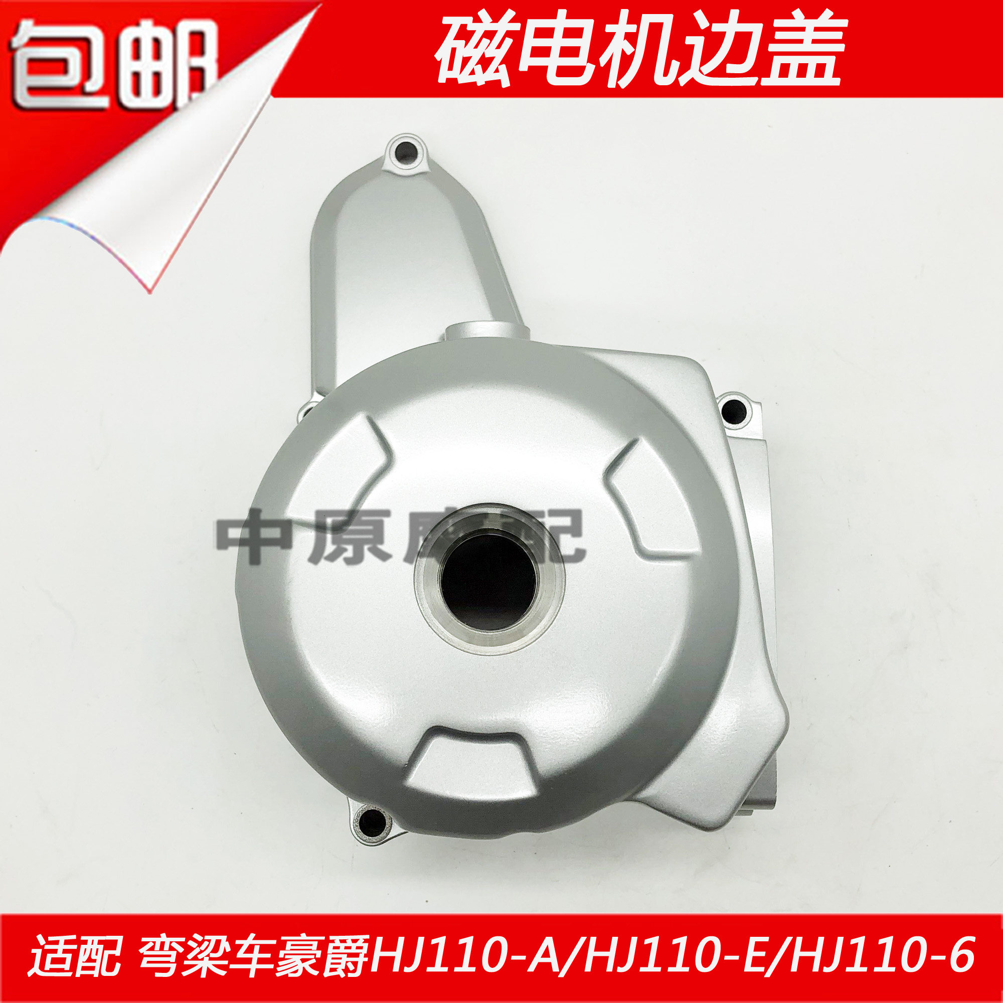 适配豪爵弯梁车UD110/HJ110-A/-E/-6/6A发动机磁电机外离合器边盖