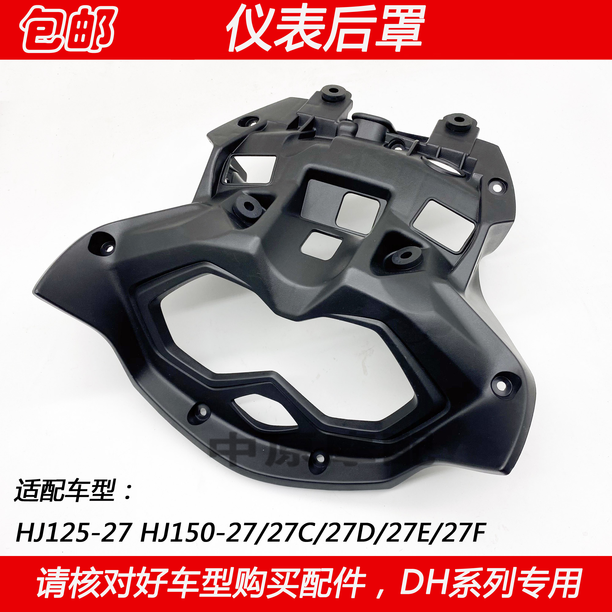 适配豪爵DH HJ125-27 HJ150-27/27D/27E/27F摩托车仪表罩导流后壳