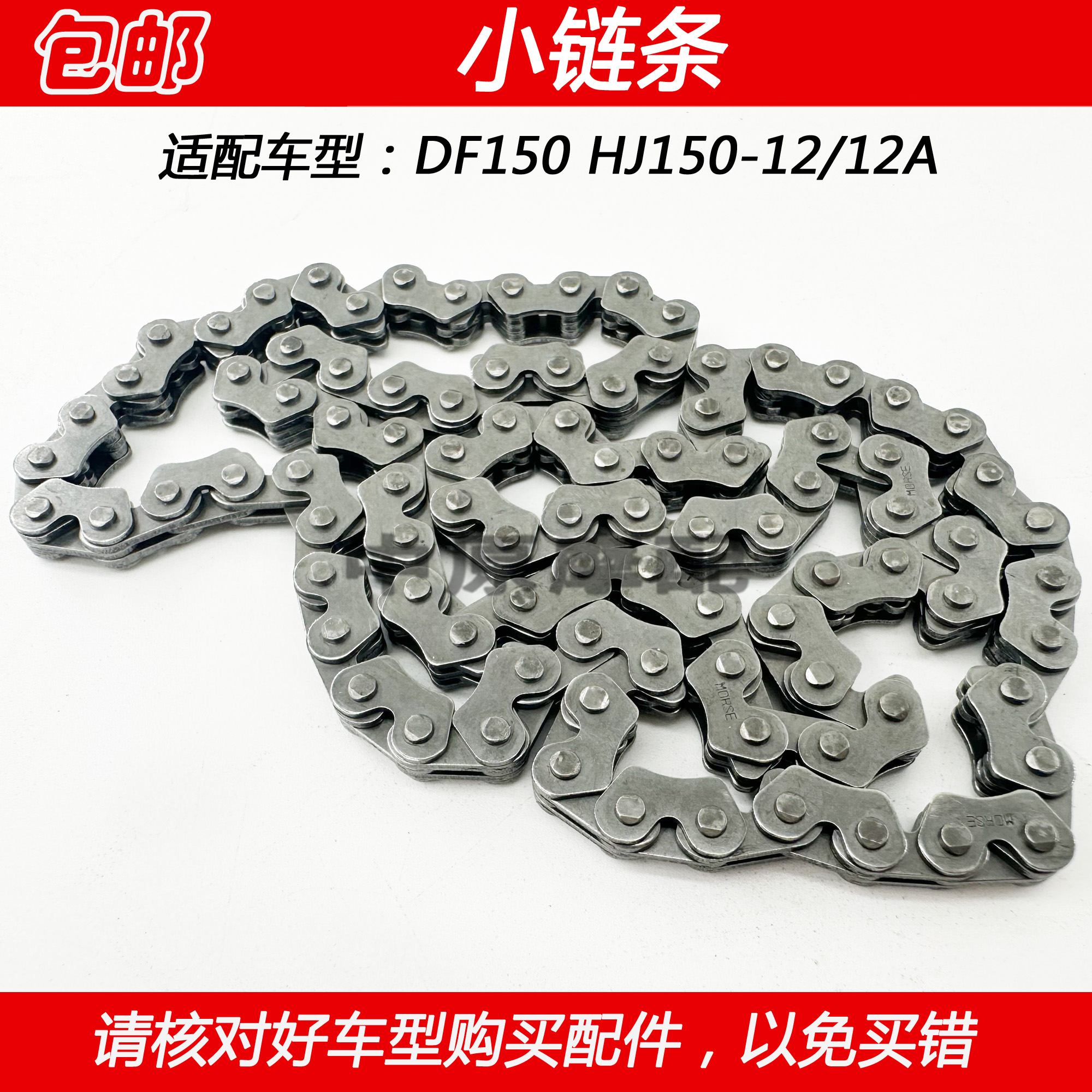 豪爵DF150摩托车时规链小链条