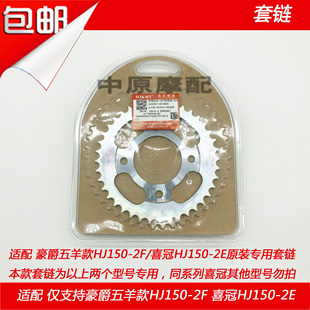 适配豪爵喜冠HJ150 HJ150 2K摩托车套链齿轮链条牙盘