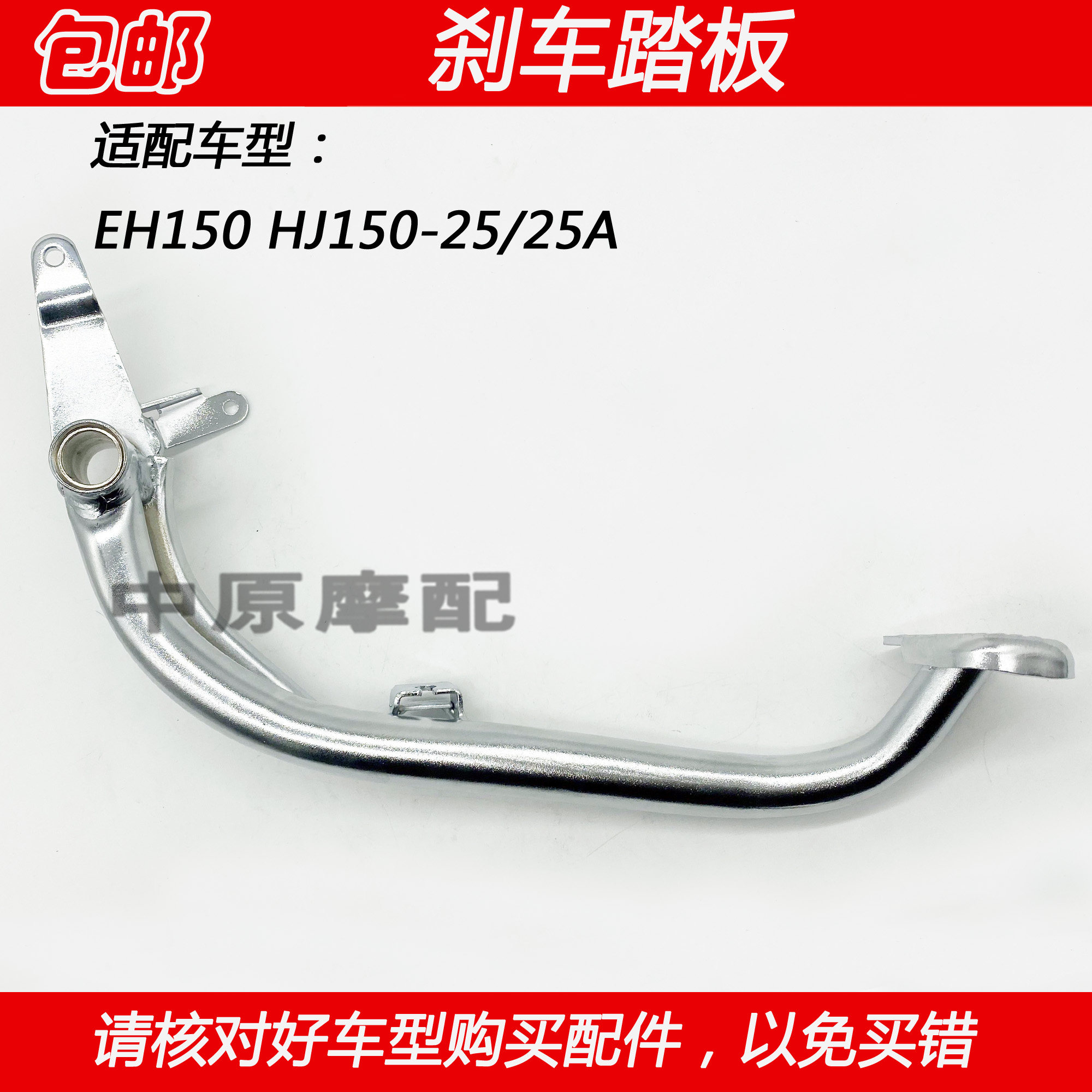 适配豪爵EH150/S HJ150-25/25A摩托车刹车杆后制动踩杆后刹车踏板
