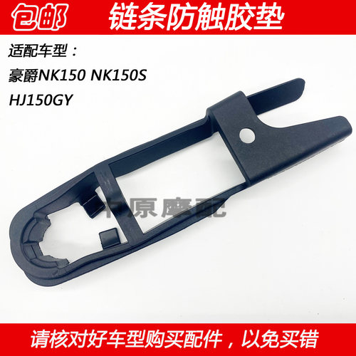 适配豪爵NK150/S HJ150GY林道摩托车后平叉保护垫链条防触胶垫