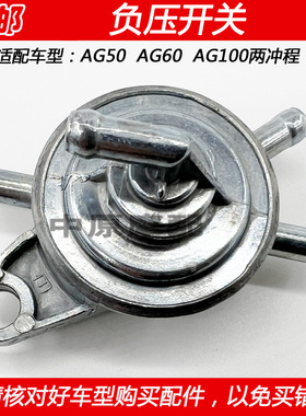 适配铃木AG50 AG60 AG100二冲程摩托车油箱负压开关燃油开关4通