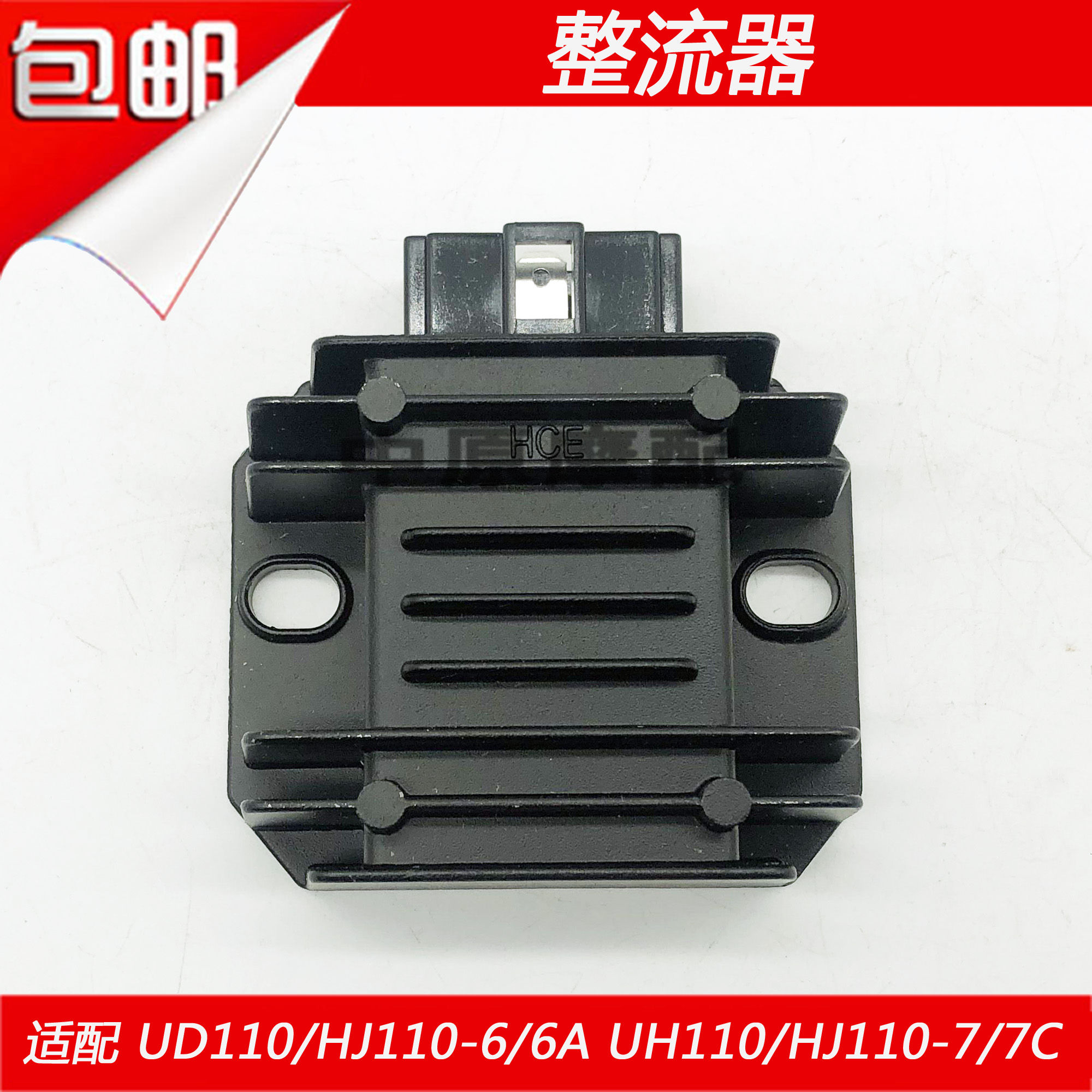 适配豪爵UD110/UH110/HJ110-6/6A/7/7C弯梁摩托车稳压整流器充电