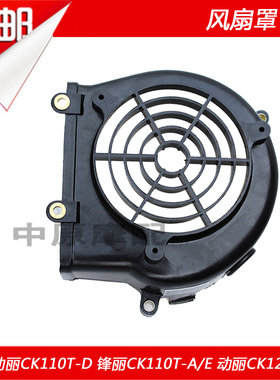 适配光阳锋/动/劲丽GP/VP/CK110T/125/A/D/ELIKE180弯道2V风扇罩