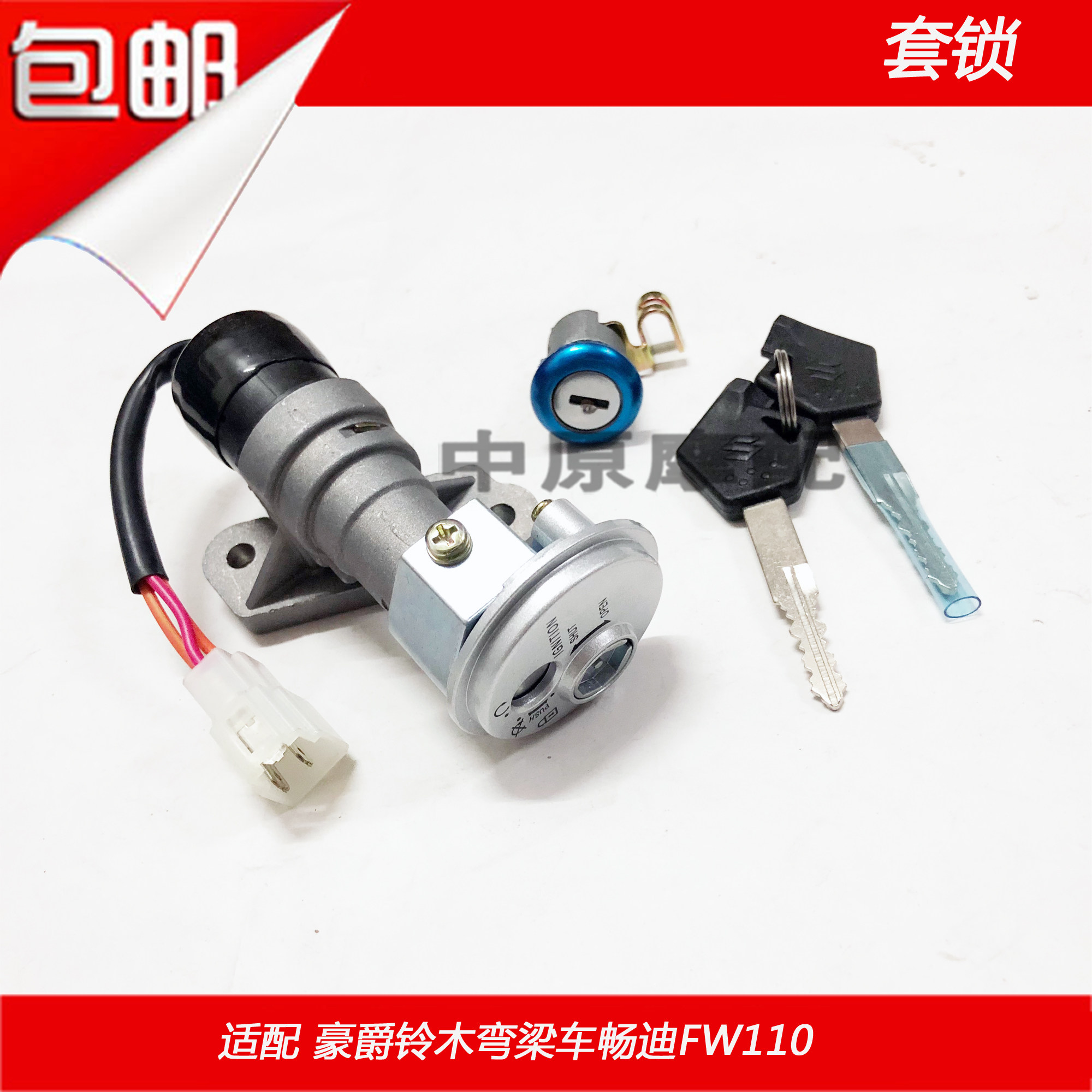 适配豪爵铃木畅迪弯梁车FW110 电门锁启动开关点火开关全车锁套锁