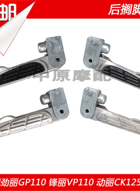 适配光阳动丽/锋丽/劲丽CK110T/125T/LIKE180 后搁脚皮踏板脚蹬