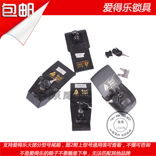 爱得乐锁具981/8302配件尾箱