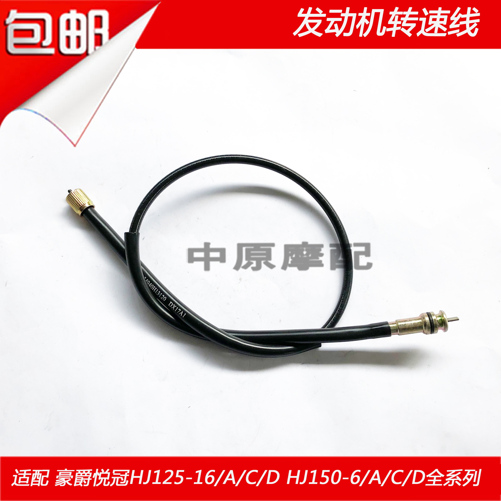 适配豪爵悦冠HJ125-16/16A/HJ150-6/6A/C/D发动机转速线怠速线