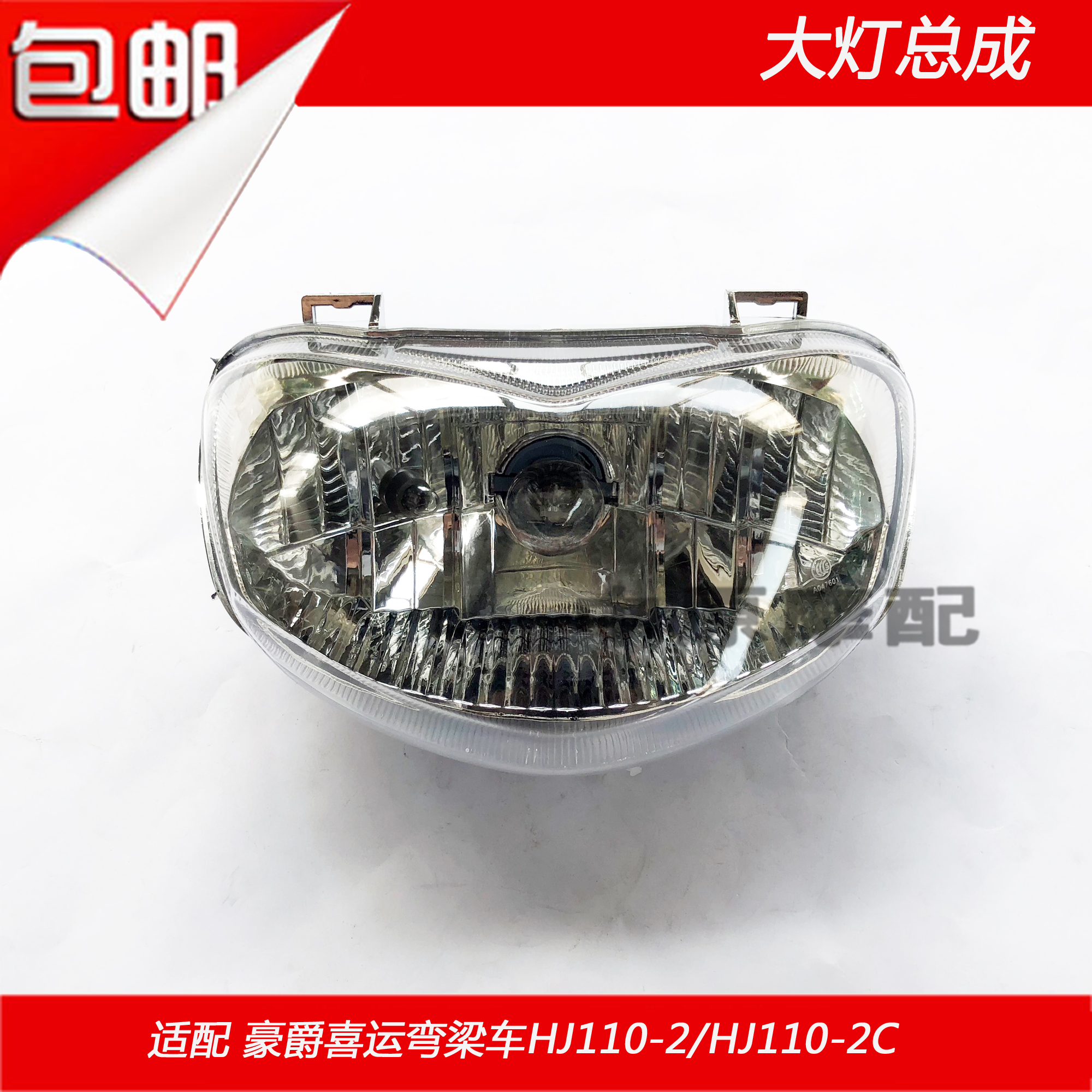 适配豪爵喜运HJ110-2/2A/2C/2D弯梁摩托车大灯总成前照明灯头灯