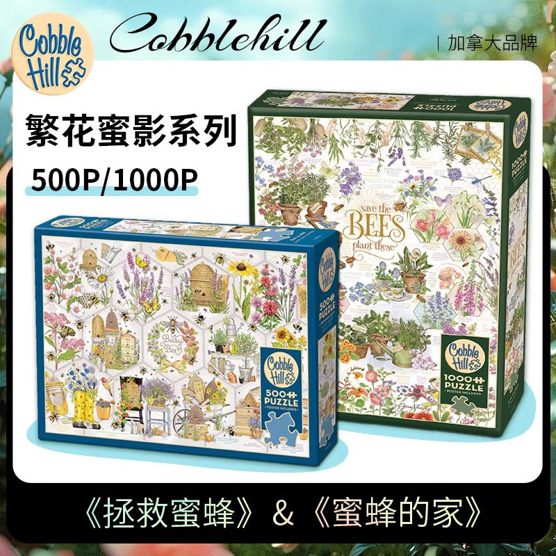 CobbleHill拼图拯救蜜蜂的家