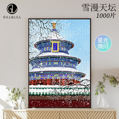 雪景拼图成人版1000片雪漫天坛