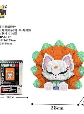 MPIN萌拼潮玩65系列九尾狐益智拼搭积木3D立体玩具礼品高25cm