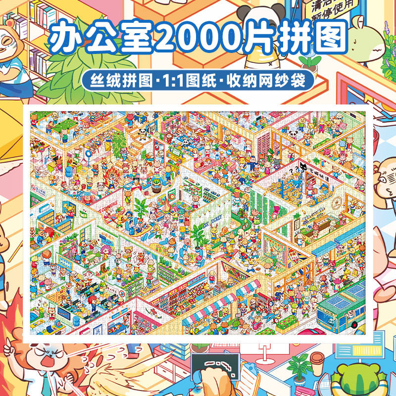 古部办公室2000片拼图成人高难度益智解压平图节日创意礼品