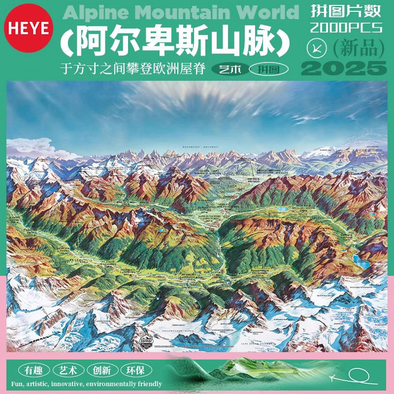 【25新品】HEYE拼图成人版2000片阿尔卑斯山脉地图高颜值地狱难度