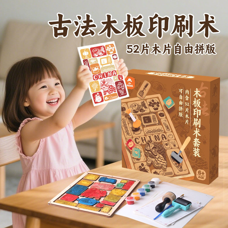 玩具先生木板印刷术套装幼儿园手工DIY体验拓印材料非遗文化活动