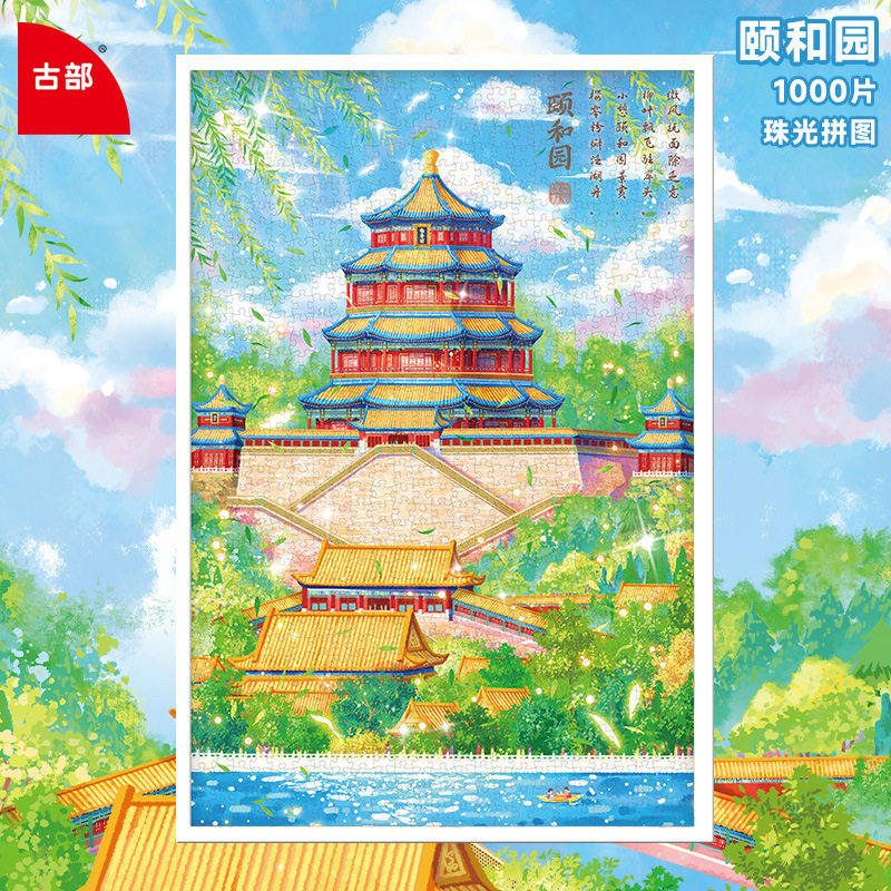 古部颐和园珠光拼图成人版1000片益智平图故宫天坛风景挂画装饰