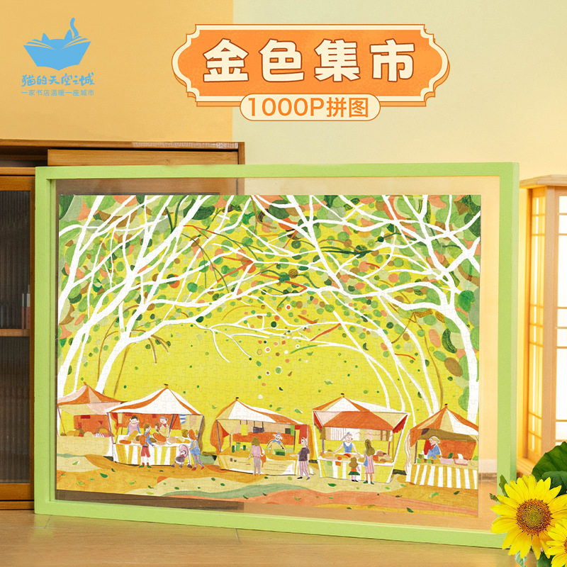 猫的天空之城一千片拼图金色集市成人版益智解压1000片相框画