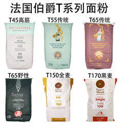 法国伯爵面粉T45T55T65法式面包粉高筋粉T150T80T170全麦粉黑麦粉