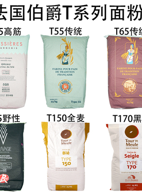 法国伯爵面粉T45T55T65法式面包粉高筋粉T150T80T170全麦粉黑麦粉