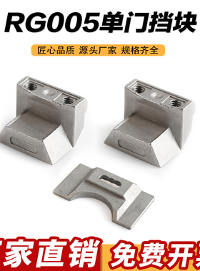 威图柜箱配件RG005-1 上下总成一组 PS-011-2现货单门挡块