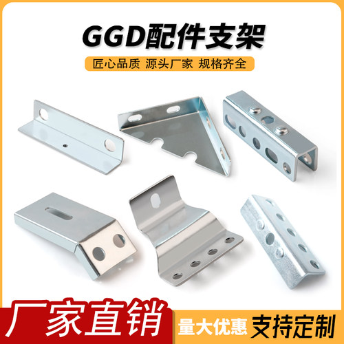 GGD配件单支架双支架柜体配件连接件锁杆套端子板三角支架