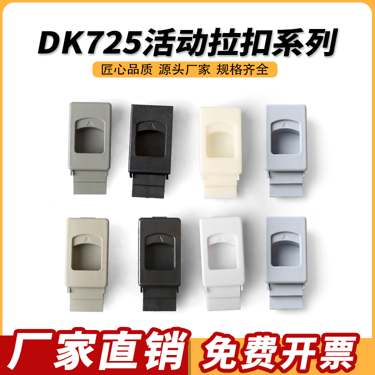 锁扣DK725-3B塑料搭扣搭扣暗箱扣