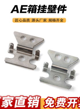 AE箱挂壁件 威图柜 控制箱 新型壁挂件 电控箱 机柜用挂件