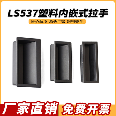 LS537-1-2-3塑料内嵌式拉手工业隐藏式扣手机箱自动化设备门把手